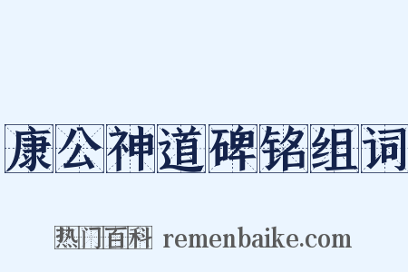 康公神道碑铭组词是什么意思的图片